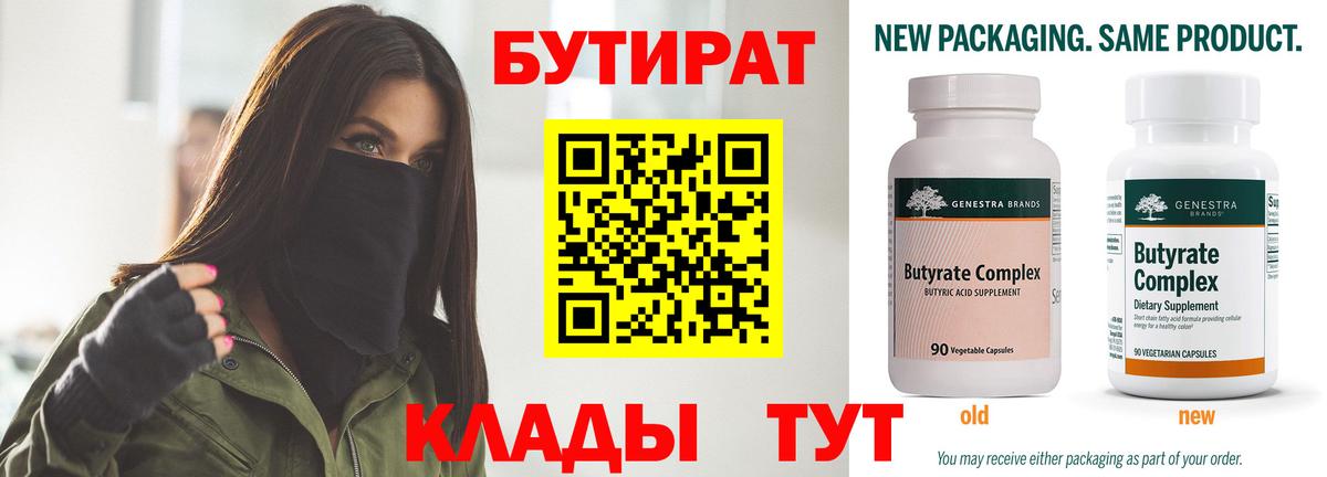 Бутират бутик Псков