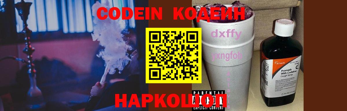 Codein напиток Lean (лин) Псков